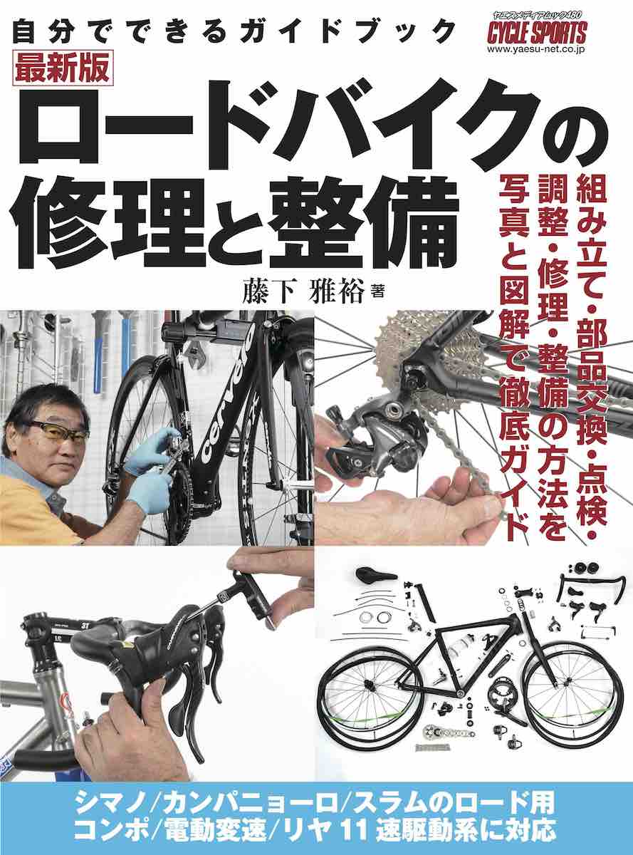 8/19発売！ ロードバイクの修理と整備 最新版 サイクルスポーツのニュース | サイクルスポーツ.jp