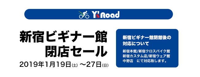 ワイズロード「新宿ビギナー館」閉店。1/19〜27閉店セール開催 サイクルスポーツのニュース | サイクルスポーツ.jp