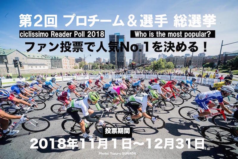 12/31締切！チクリッシモ「プロチーム＆選手 総選挙」豪華賞品が当たる！ サイクルスポーツのニュース | サイクルスポーツ.jp